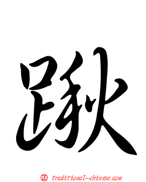 踿