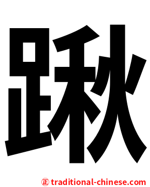 踿