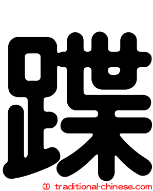 蹀