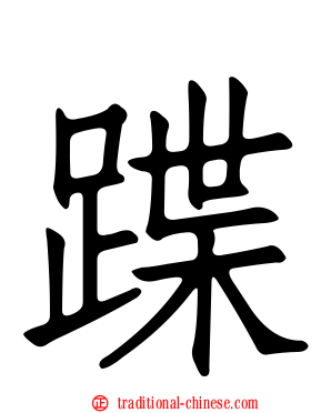 蹀