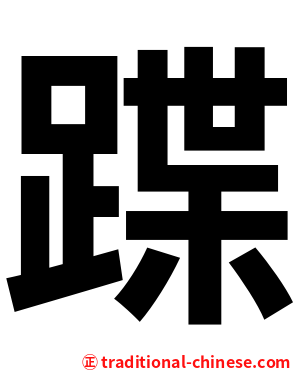 蹀