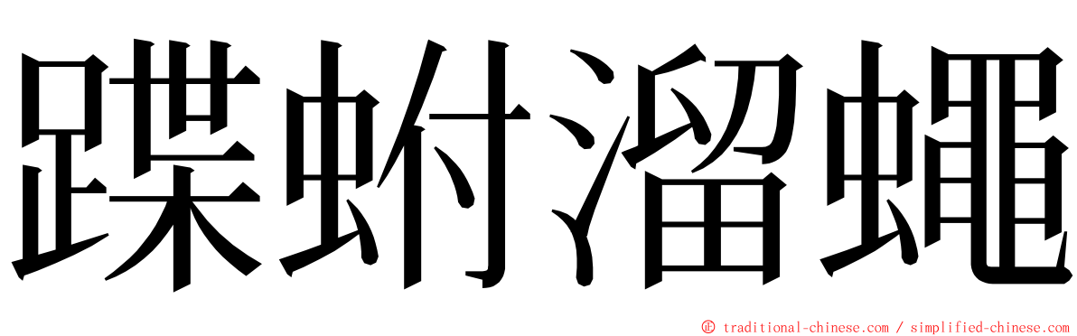 蹀蚹溜蠅 ming font