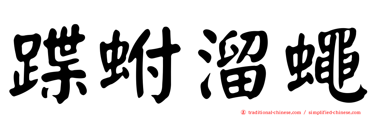 蹀蚹溜蠅