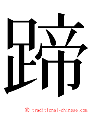 蹄 ming font