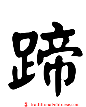 蹄