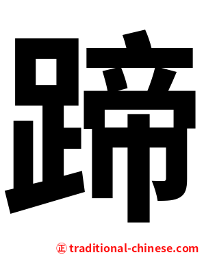蹄