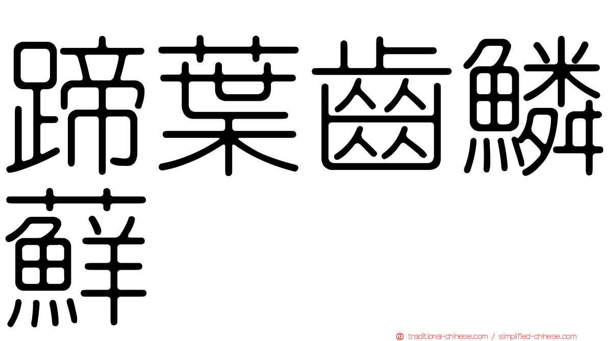 蹄葉齒鱗蘚