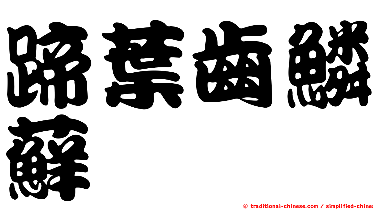 蹄葉齒鱗蘚