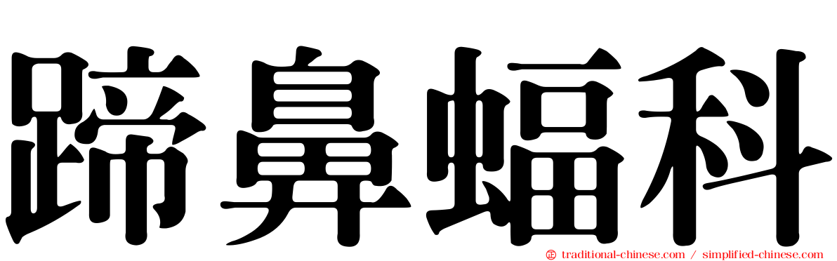 蹄鼻蝠科