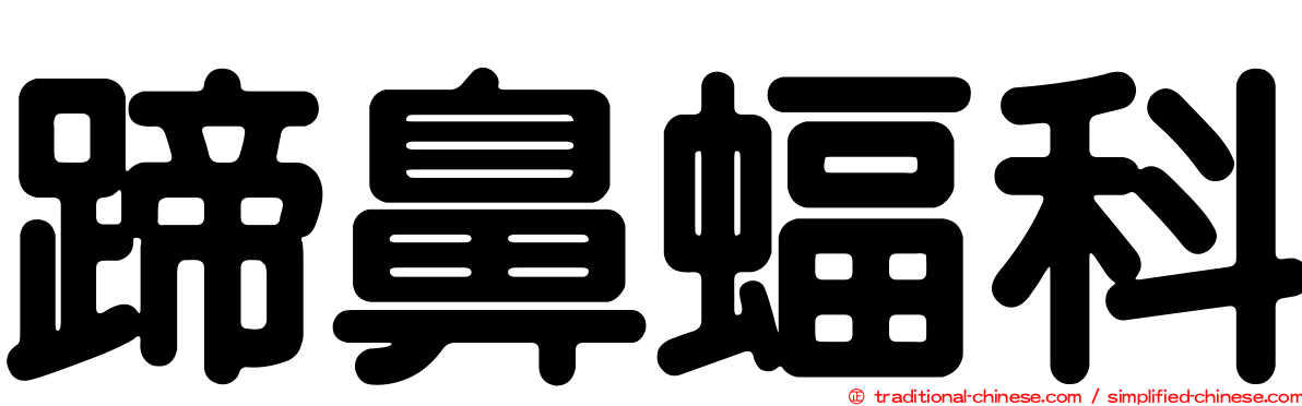 蹄鼻蝠科