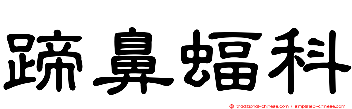 蹄鼻蝠科