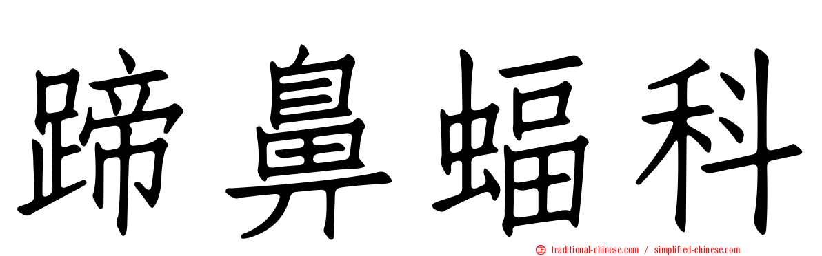 蹄鼻蝠科