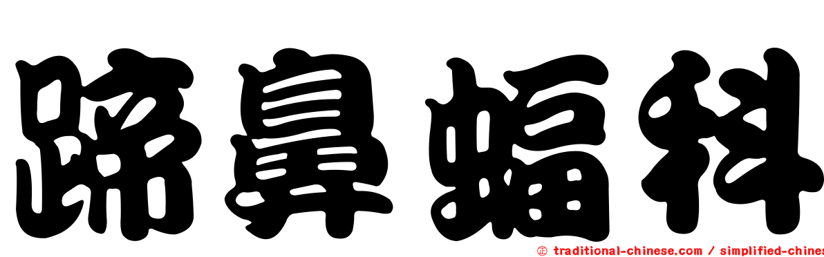 蹄鼻蝠科