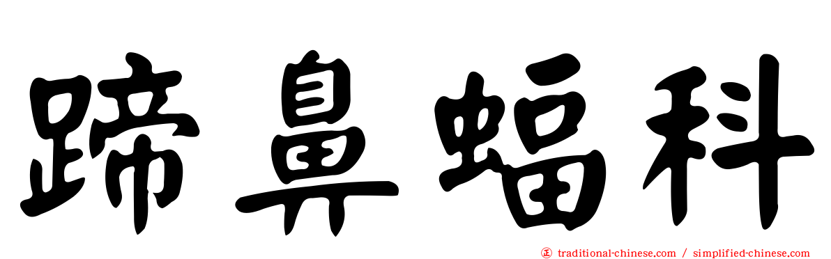 蹄鼻蝠科