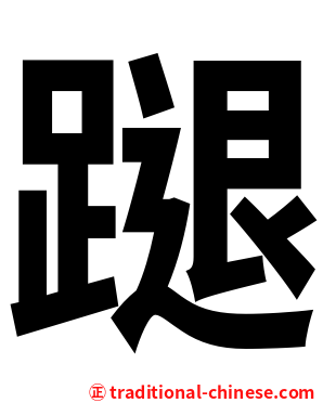 蹆
