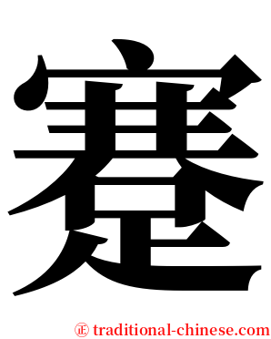 蹇 serif font