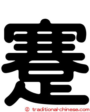 蹇