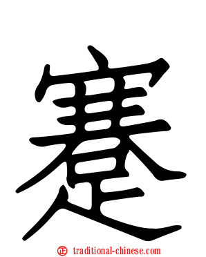 蹇