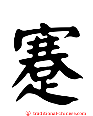 蹇