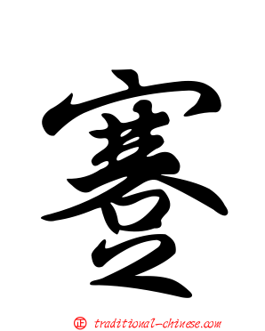 蹇