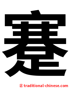 蹇
