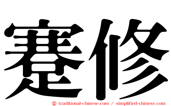 蹇修