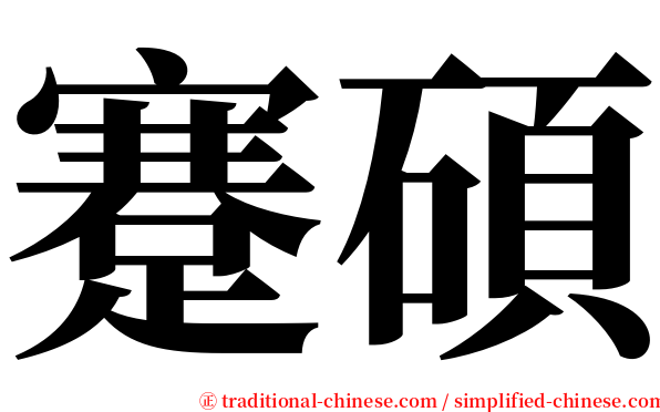 蹇碩 serif font