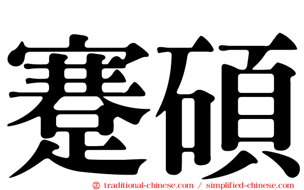 蹇碩