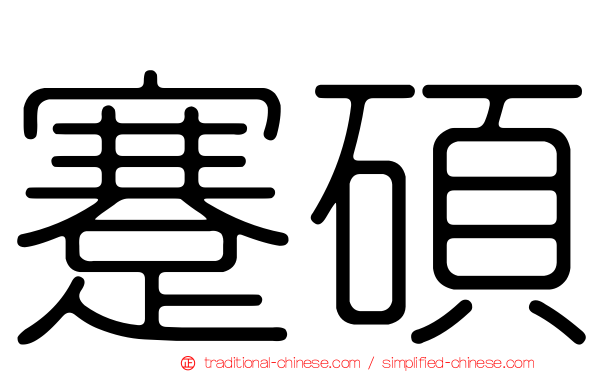 蹇碩