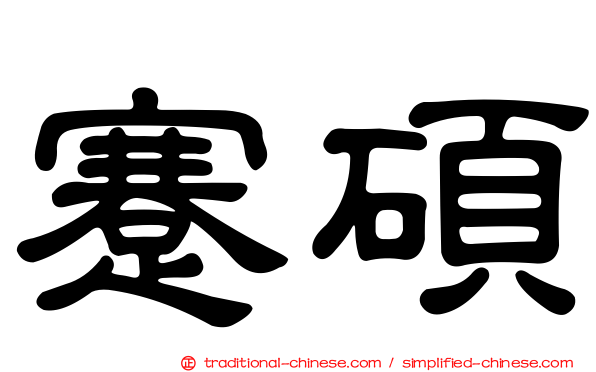 蹇碩
