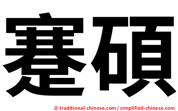 蹇碩