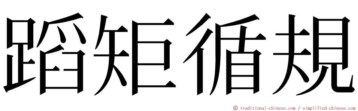 蹈矩循規 ming font