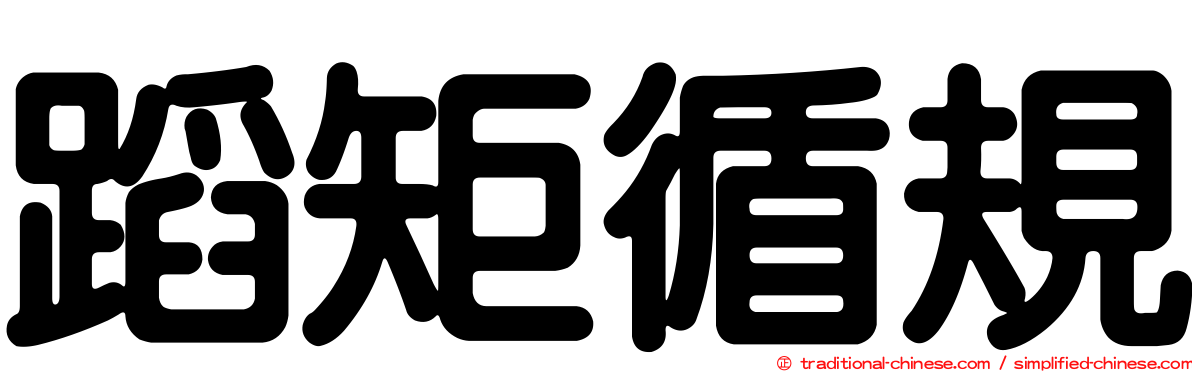 蹈矩循規