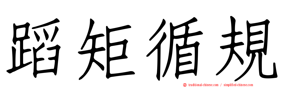 蹈矩循規