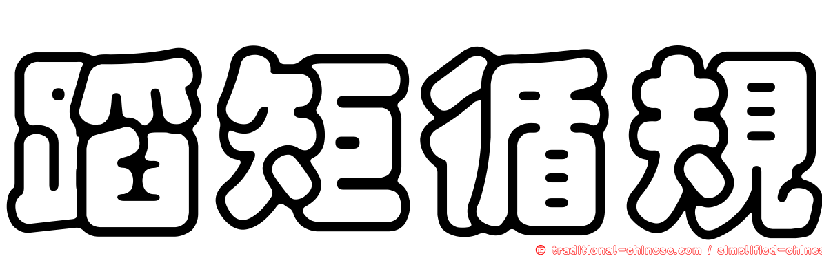 蹈矩循規