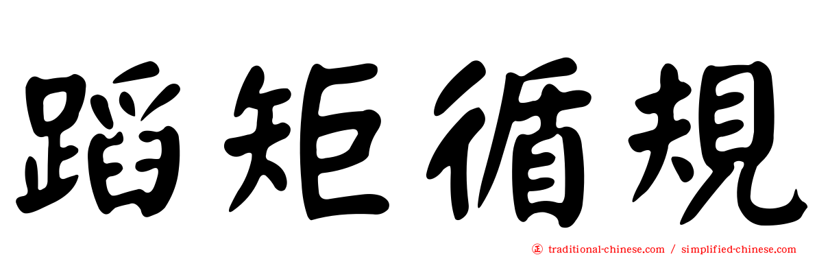 蹈矩循規