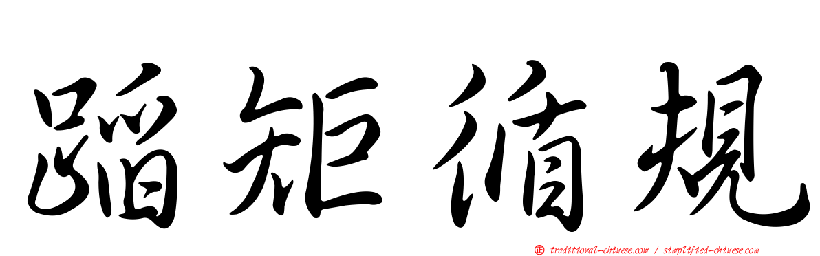 蹈矩循規