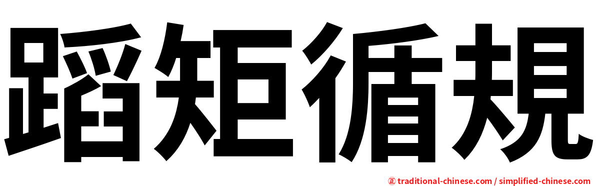 蹈矩循規
