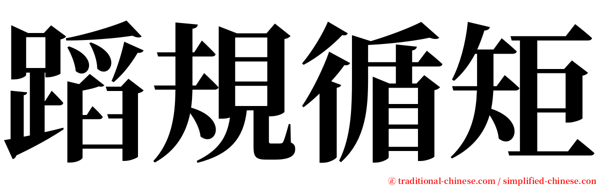 蹈規循矩 serif font
