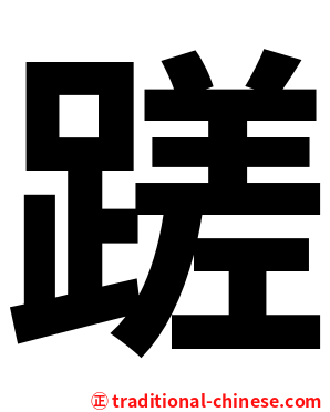 蹉
