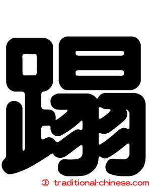 蹋