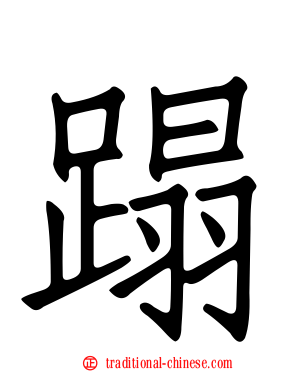 蹋