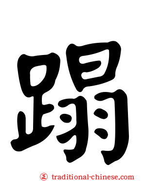 蹋