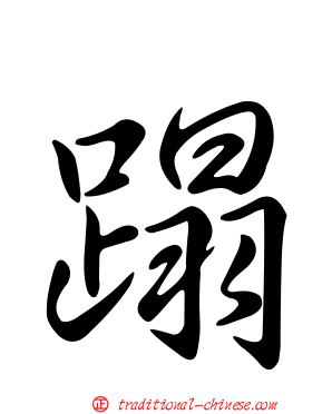 蹋