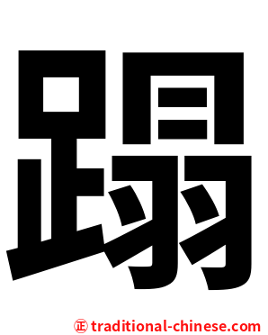 蹋