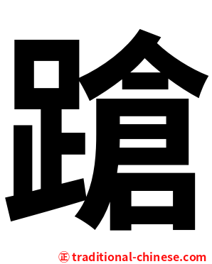 蹌