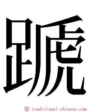 蹏 ming font