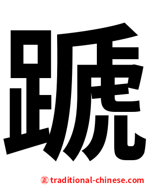 蹏