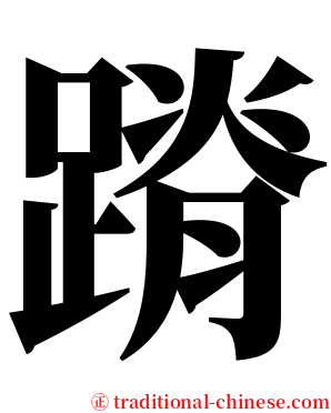 蹐 serif font