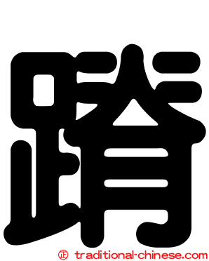 蹐